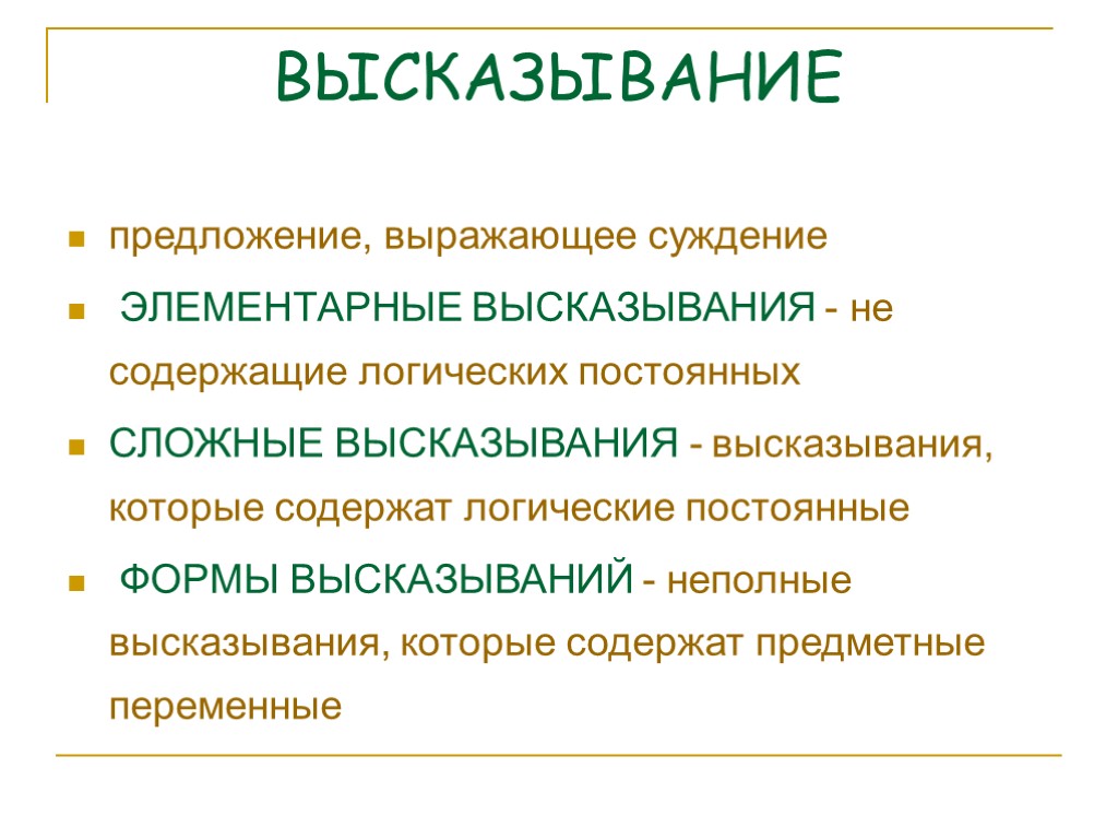 ВЫСКАЗЫВАНИЕ предложение, выражающее суждение ЭЛЕМЕНТАРНЫЕ ВЫСКАЗЫВАНИЯ - не содержащие логических постоянных СЛОЖНЫЕ ВЫСКАЗЫВАНИЯ -